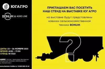Завод BONUM презентует новинку на выставке "ЮГАГРО 2021" Завод BONUM презентует новинку на выставке "ЮГАГРО 2021"